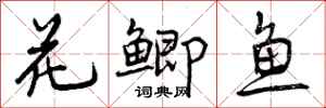 曾慶福花鯽魚行書怎么寫
