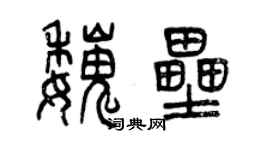 曾慶福魏壘篆書個性簽名怎么寫