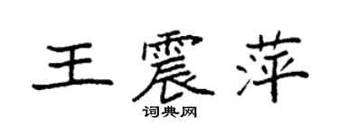 袁強王震萍楷書個性簽名怎么寫