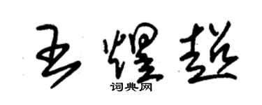 朱錫榮王煜超草書個性簽名怎么寫