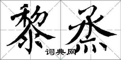 翁闓運黎烝楷書怎么寫