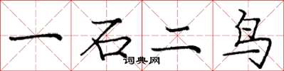 龐中華一石二鳥楷書怎么寫