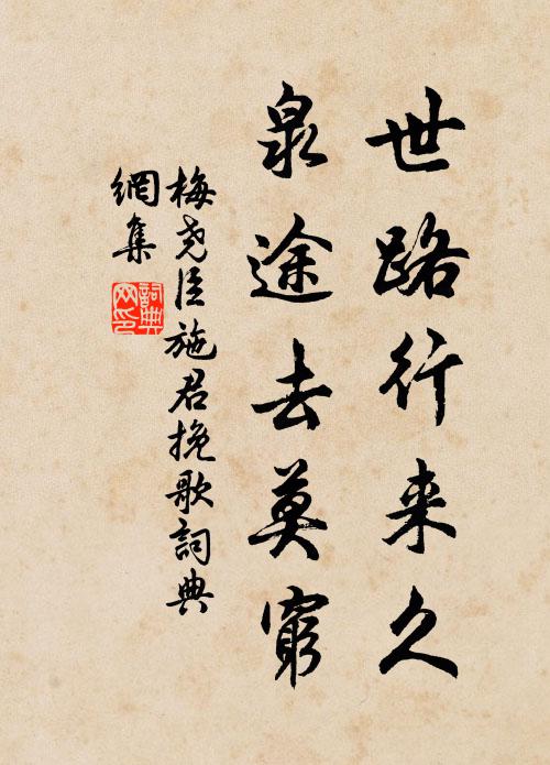 凜然遺墨松後凋,美錦不裼璞不雕 詩詞名句