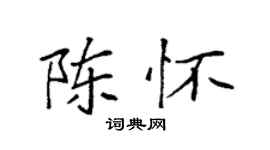 袁強陳懷楷書個性簽名怎么寫