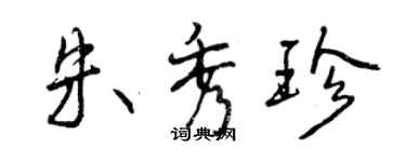 曾慶福朱秀珍行書個性簽名怎么寫