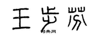 曾慶福王步芬篆書個性簽名怎么寫