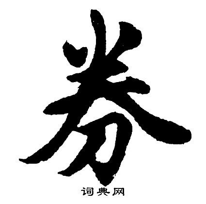 柿篆書書法_柿字書法_篆書字典