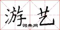侯登峰遊藝楷書怎么寫