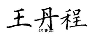 丁謙王丹程楷書個性簽名怎么寫