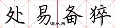 荊霄鵬處易備猝楷書怎么寫