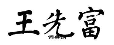 翁闓運王先富楷書個性簽名怎么寫