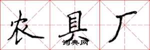 侯登峰農具廠楷書怎么寫
