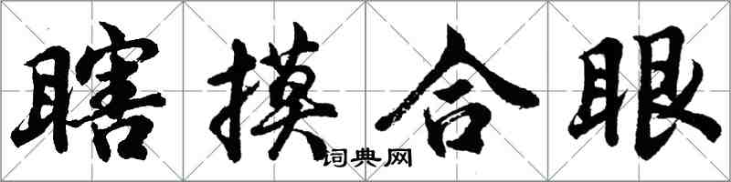 胡問遂瞎摸合眼行書怎么寫