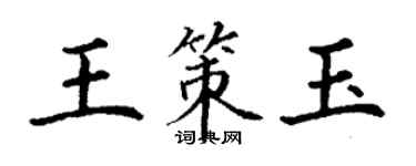 丁謙王策玉楷書個性簽名怎么寫