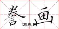 黃華生謄畫楷書怎么寫