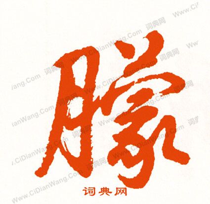 鶉篆書書法_鶉字書法_篆書字典