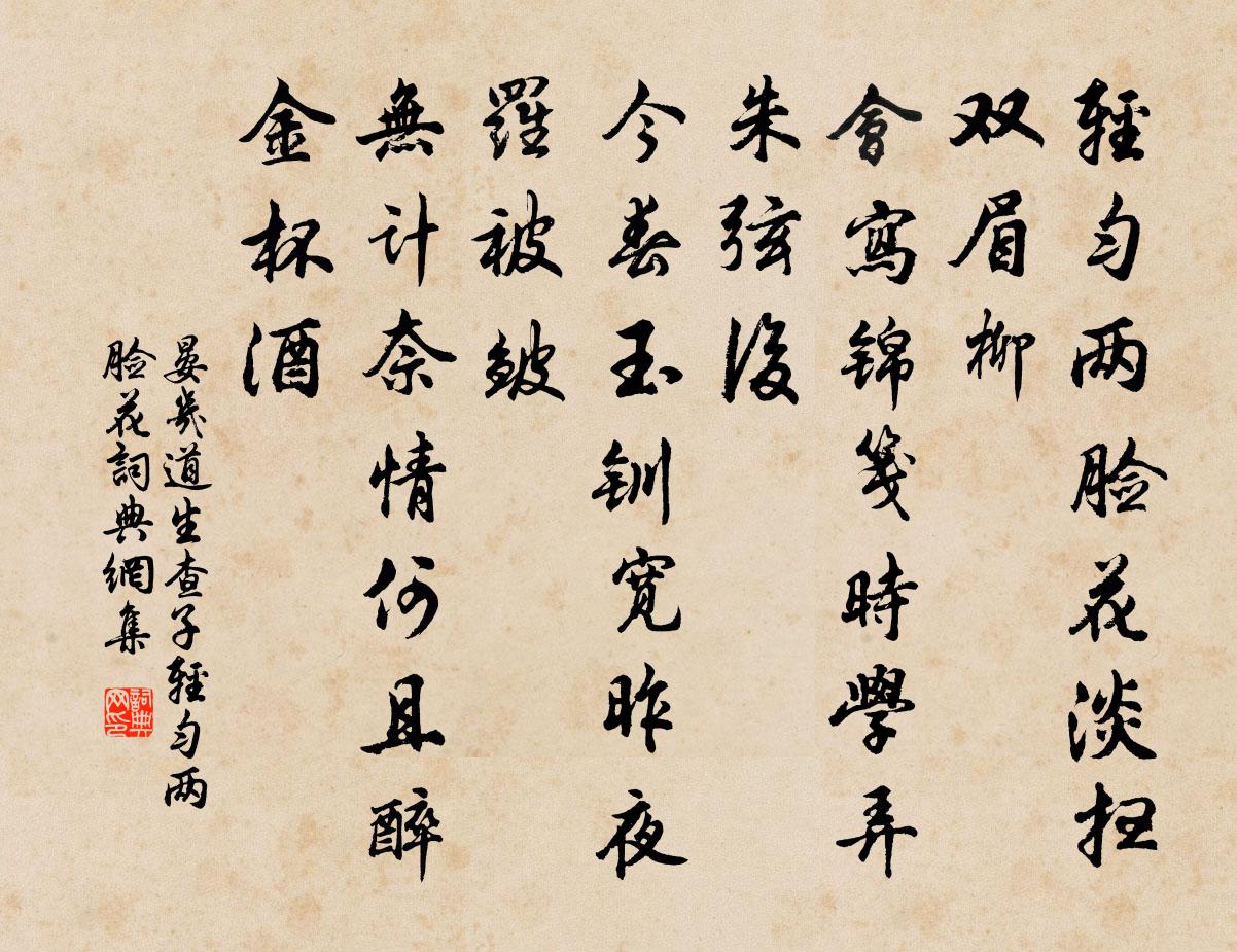 晏幾道生查子·輕勻兩臉花書法作品欣賞