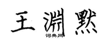 何伯昌王淵默楷書個性簽名怎么寫