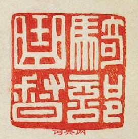 “騎部曲督”篆刻印章