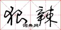王冬齡狠辣草書怎么寫