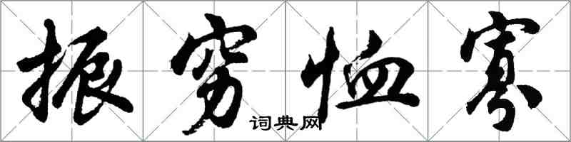 胡問遂振窮恤寡行書怎么寫