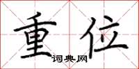 荊霄鵬重位楷書怎么寫