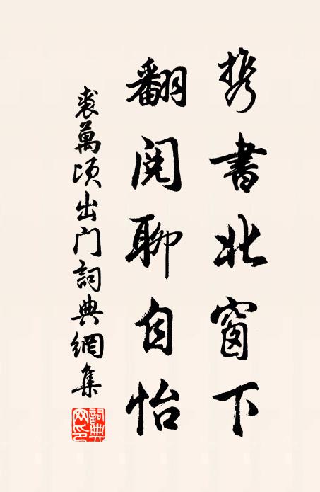 視天民，永祈寶曆，垂衣端拱無為 詩詞名句