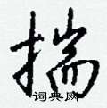 夔硬筆篆書書法字典_夔鋼筆篆書字帖