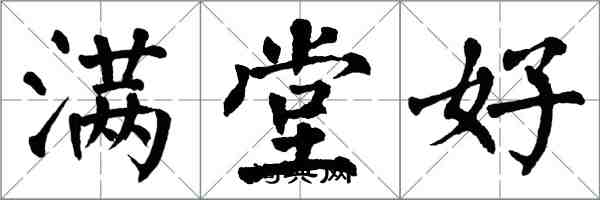 翁闓運滿堂好楷書怎么寫