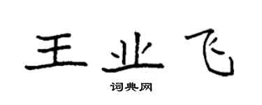 袁強王業飛楷書個性簽名怎么寫