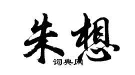胡問遂朱想行書個性簽名怎么寫