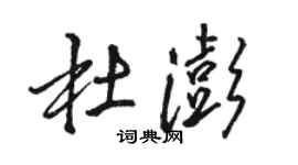 駱恆光杜澎行書個性簽名怎么寫