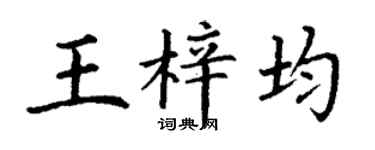 丁謙王梓均楷書個性簽名怎么寫