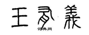 曾慶福王有義篆書個性簽名怎么寫