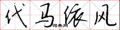 代馬依風怎么寫好看