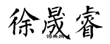 翁闓運徐晟睿楷書個性簽名怎么寫
