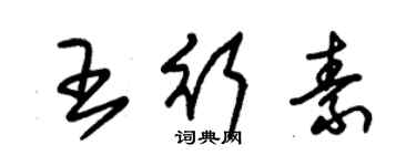 朱錫榮王行素草書個性簽名怎么寫