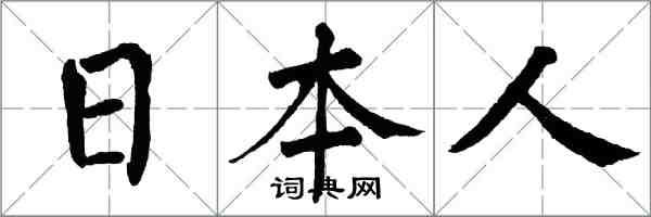 翁闓運日本人楷書怎么寫