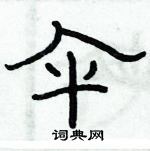 俞建華寫的硬筆隸書傘