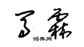 朱錫榮馬霖草書個性簽名怎么寫