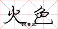 龐中華火色行書怎么寫