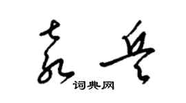 梁錦英袁兵草書個性簽名怎么寫