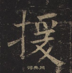 褚遂良孟法師碑中援的寫法