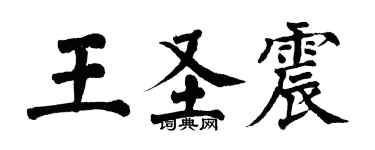 翁闓運王聖震楷書個性簽名怎么寫