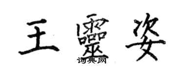 何伯昌王靈姿楷書個性簽名怎么寫