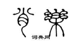 陳聲遠肖樂篆書個性簽名怎么寫