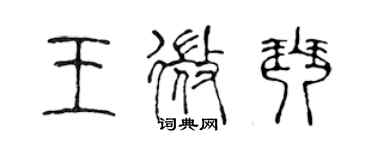 陳聲遠王微琴篆書個性簽名怎么寫