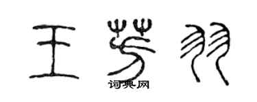 陳聲遠王芳羽篆書個性簽名怎么寫