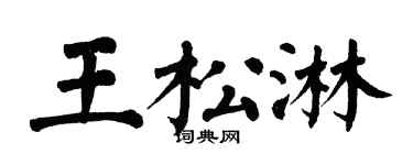 翁闓運王松淋楷書個性簽名怎么寫