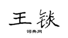 袁強王錟楷書個性簽名怎么寫